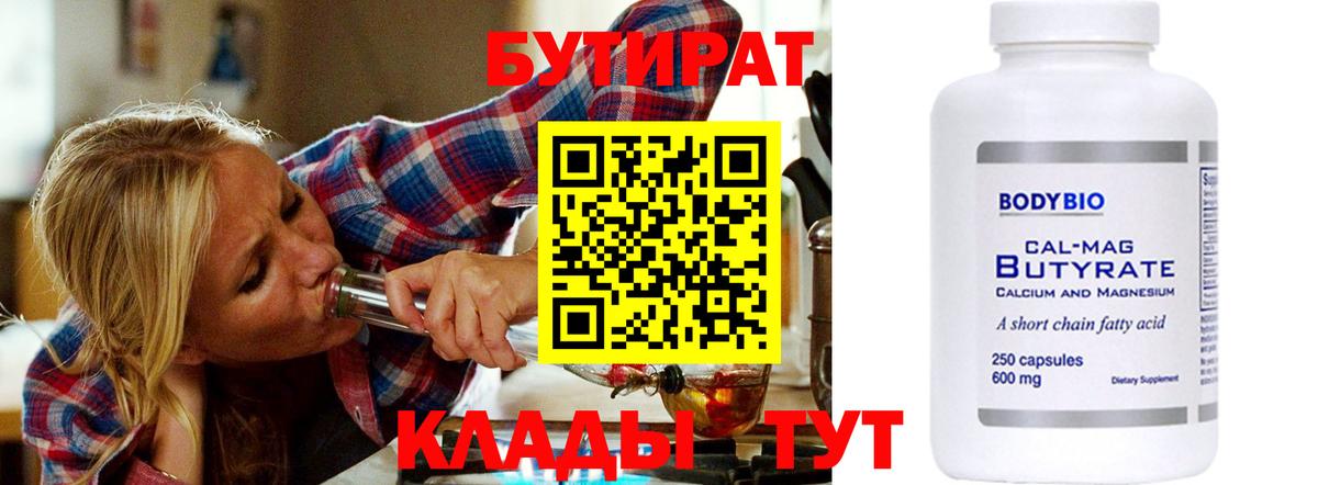 Бутират бутик Усть-Илимск