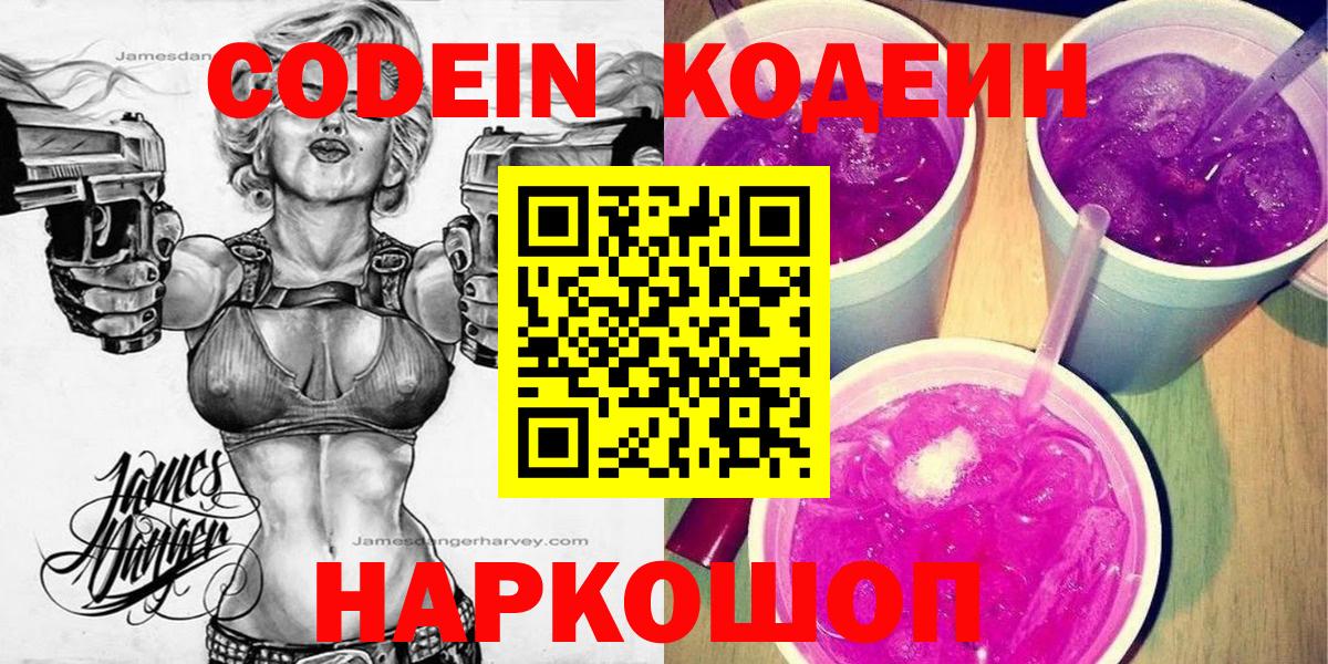 Усть-Илимск  Codein Purple Drank  Вход с VPN  Кодеин напиток Lean (лин) 